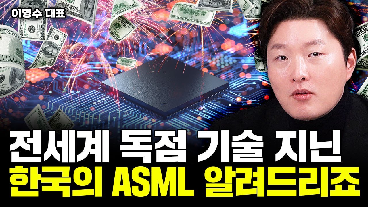 [달란트투자] 전세계 독점 기술 지닌 한국의 ASML 알려드리죠