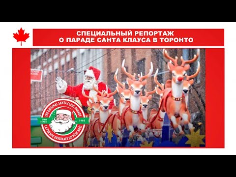 Video thumbnail: Специальный репортаж о ПАРАДЕ Санта Клауса в Торонто