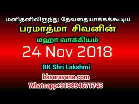 Tamil Murli Churning - 24 Nov 2018 - BK Shri Lakshmi
