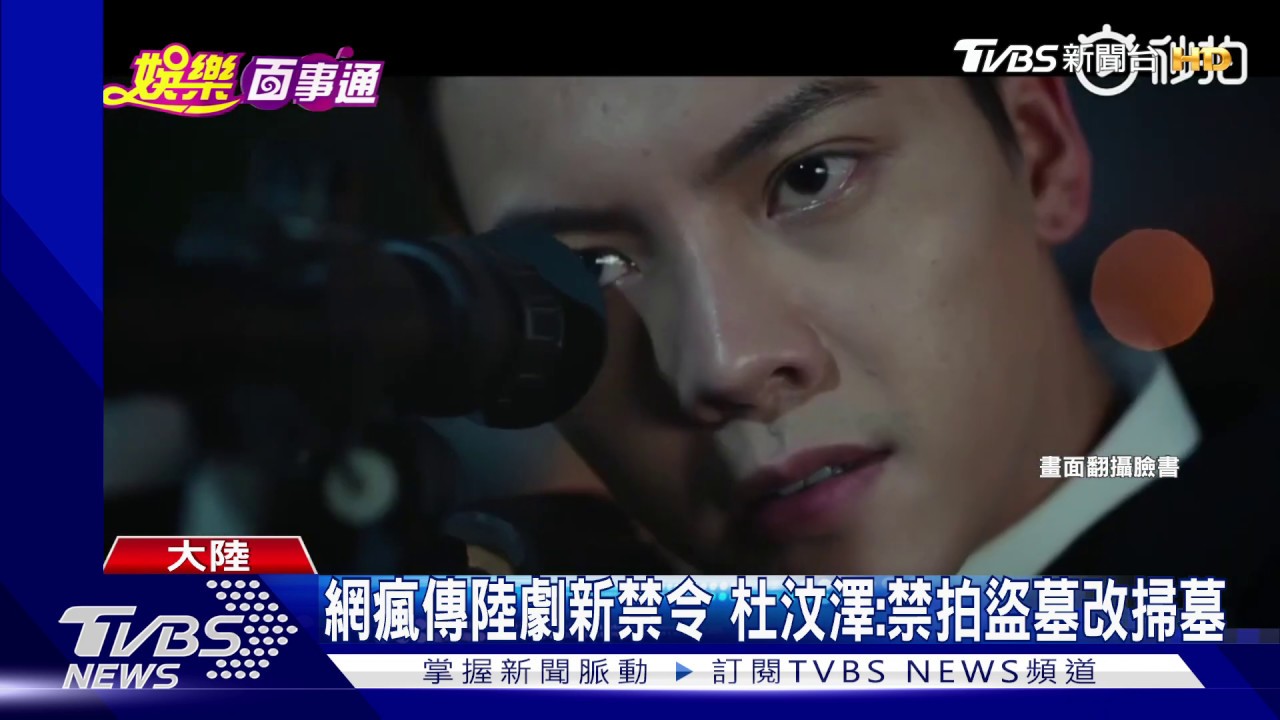 網瘋傳陸劇新禁令　杜汶澤：禁拍盜墓改掃墓