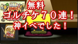大抽選会は神です！怒涛のゴルチケ７０連で歓喜！アニバの借りを返したぜ！【プロスピＡ】