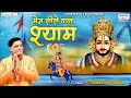 मेरे लीले वाले श्याम Mera Lile Wala Shyam Ram Avtar Sharma Khatu S