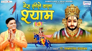 मेरे लिले वाला श्याम सब देवों में देव निराला लिरिक्स | Mere Lile Wala Shyam Sab Devo Me Dev Nirala Lyrics.