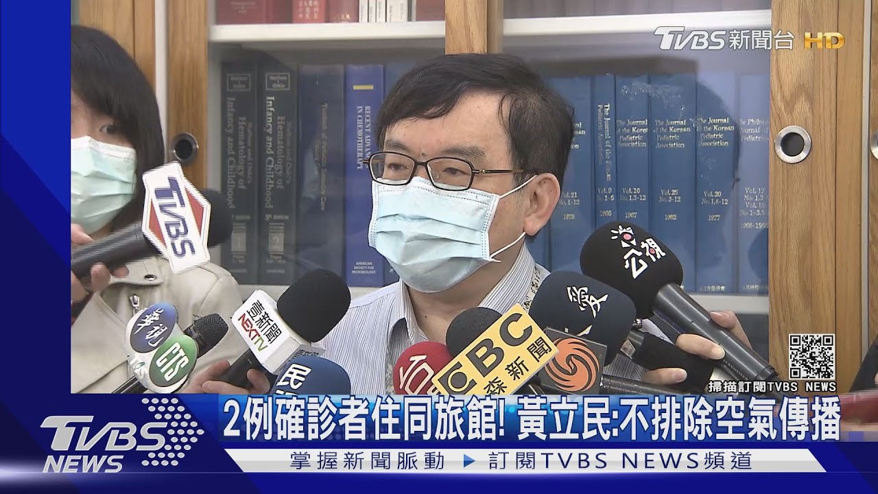 2例確診者住同旅館! 黃立民:不排除空氣傳播