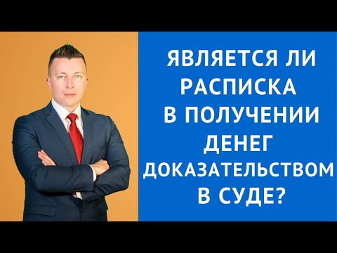 Является ли расписка в получении денег доказательством в суде - Адвокат Москва