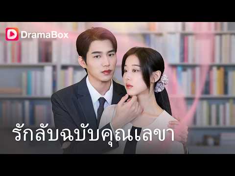 พลาดท่ารักท่านประธาน! เพื่อนสนิทสวมรอยแย่งสามี ส่วนตัวจริงต้องทนเป็นแค่เลขา?! 💋💔| Dramabox