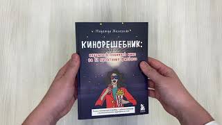 Видео о книге Кинорешебник: научитесь понимать кино за 12 культовых фильмов