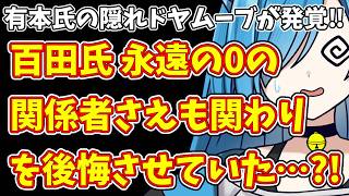 【日本保守党】有本氏の隠れドヤムーブが発覚‼＆百田氏 永遠の0の関係者さえも関わりを後悔させていた…?!