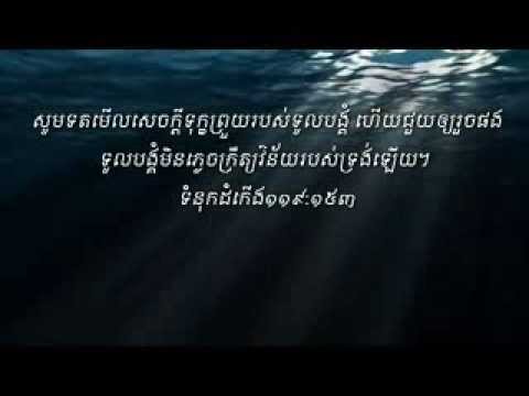 សូមព្រះអង្គទតរំពៃមើលទឹកដីនេះ Cambodia Christain song