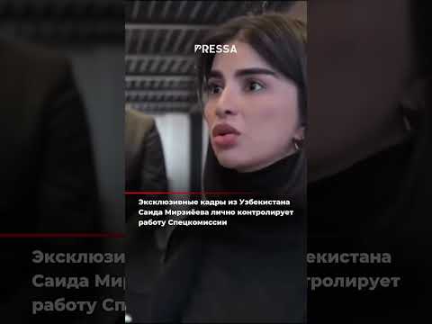 Эксклюзивные кадры из Узбекистана Саида Мирзиёева лично контролирует работу Спецкомиссии 💥