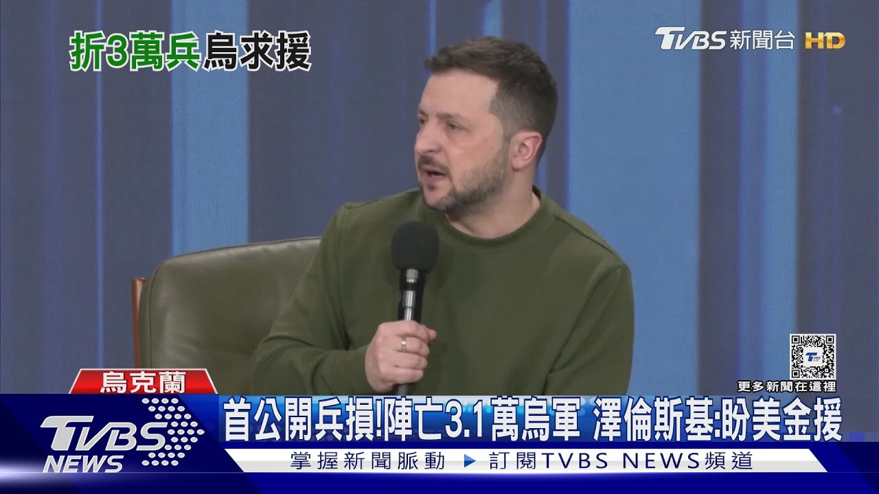 首次公布烏軍陣亡3.1萬人 澤倫斯基:期待美118億金援