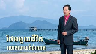 ថែមមួយជីវិត ច្រៀងដោយ លោក ណូយវ៉ាន់ណេត