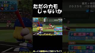 ただのカモじゃないか【パワプロ】【ゆっくり実況】　＃shorts