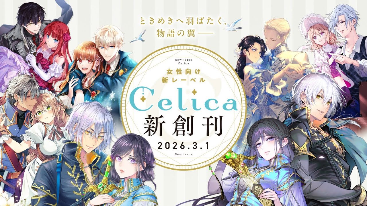 TOブックス発女性向けレーベル『Celica』　新創刊CM！