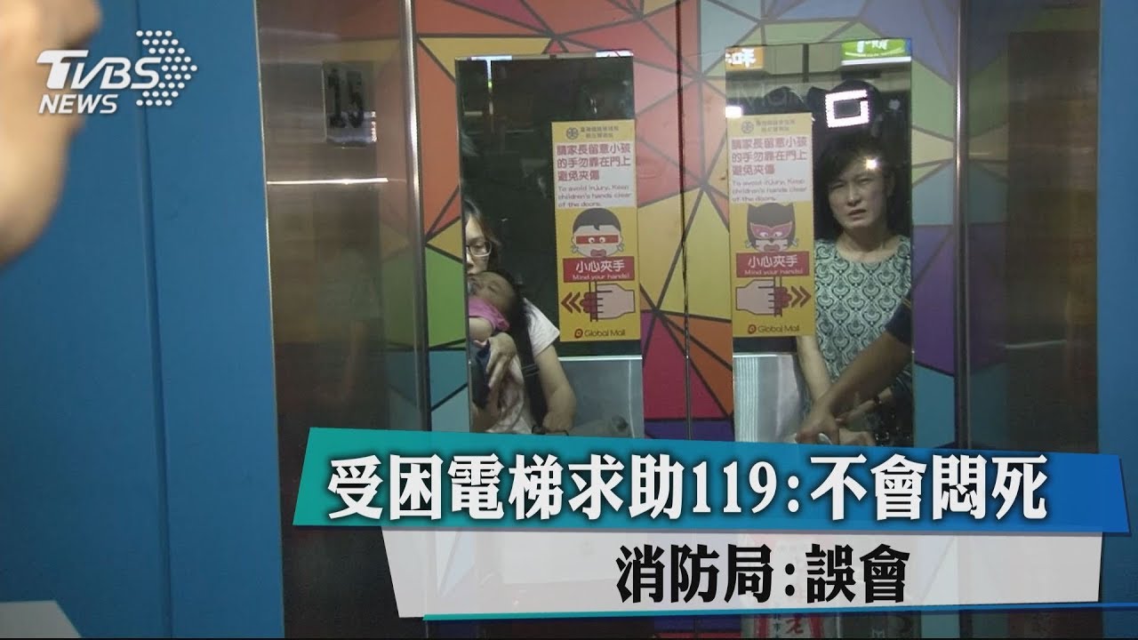 受困電梯求助119:不會悶死 消防局:誤會