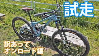 GT ZASKAR 素人バラ完マウンテンバイク、訳あってオンロードのみの試走になりました。【5月】