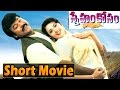 Sneham Kosam Telugu Short Movie Sneham Kosam Movie In 30 Min Mini Movies Chiranjeevi Meena