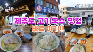 제주도 고기국수 맛집 3곳, 국수바다,올레국수,자매국수 후기입니다~!!