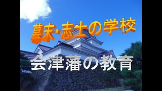 【会津藩教育】幕末の志士たちの教育とは。京都守護職として動乱の京都を守り続け、時代の流れに一歩も引かなかった会津藩。歴史を振り返りながら会津藩の教育システムについて考えます。