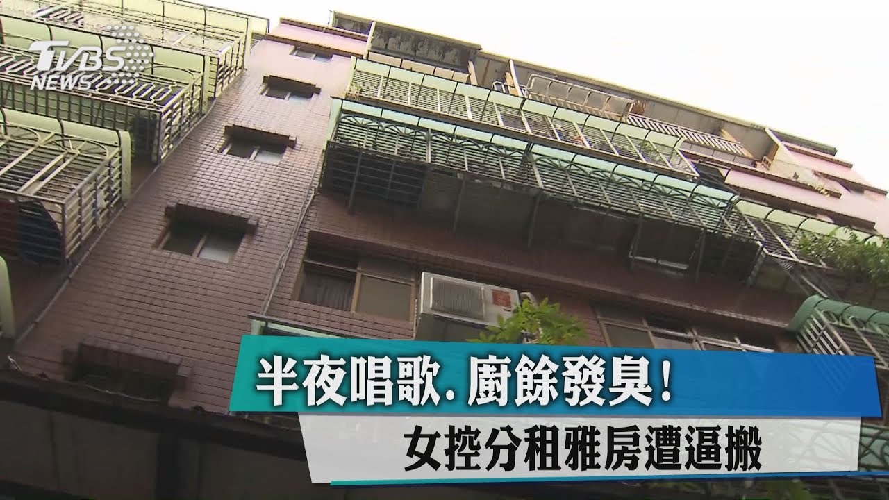 半夜唱歌、廚餘發臭! 女控分租雅房遭逼搬