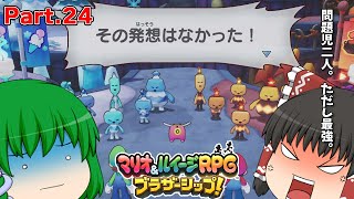 【ゆっくり実況プレイ】うちの問題児二人。ただし最強。 Part24【マリオ&ルイージRPGブラザーシップ！】