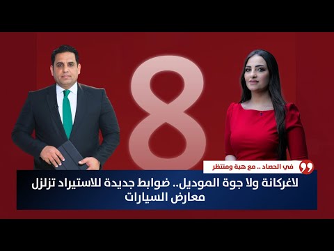 فيديو | لا غركانة ولا جوة الموديل.. ضوابط جديدة للاستيراد تزلزل معارض السيارات | حصاد الأولى