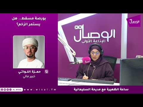 حمزة اللواتي لـ«الوصال»: الاستثمارات المحلية كانت العامل الأكبر وراء الأداء القوي لبورصة مسقط 