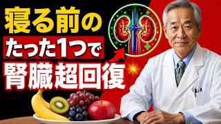 医師が解説：腎臓の健康のために寝る前に食べるべき最適な果物