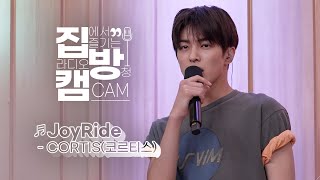Download lagu [집방캠][4K] CORTIS(코르티스) - ‘JoyRide’ LIVE | 두시탈출 컬투쇼 | 250914 mp3