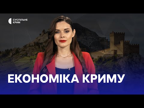 Кримське питання. Економіка Криму