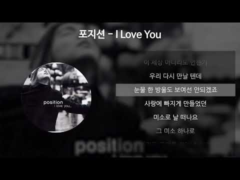 포지션 - I Love You [가사/Lyrics]