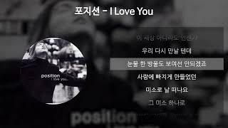 Download lagu 포지션 - I Love You [가사/Lyrics] mp3