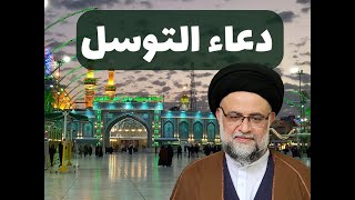 دعاء التوسل