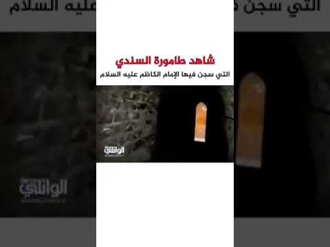 ⁣18سنة ينقل الامام من سجن الى سجن ، واااسيداه ...