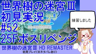 【初見実況】世界樹の迷宮Ⅲ【ネタバレあり】 #52：25Fボスリベンジ