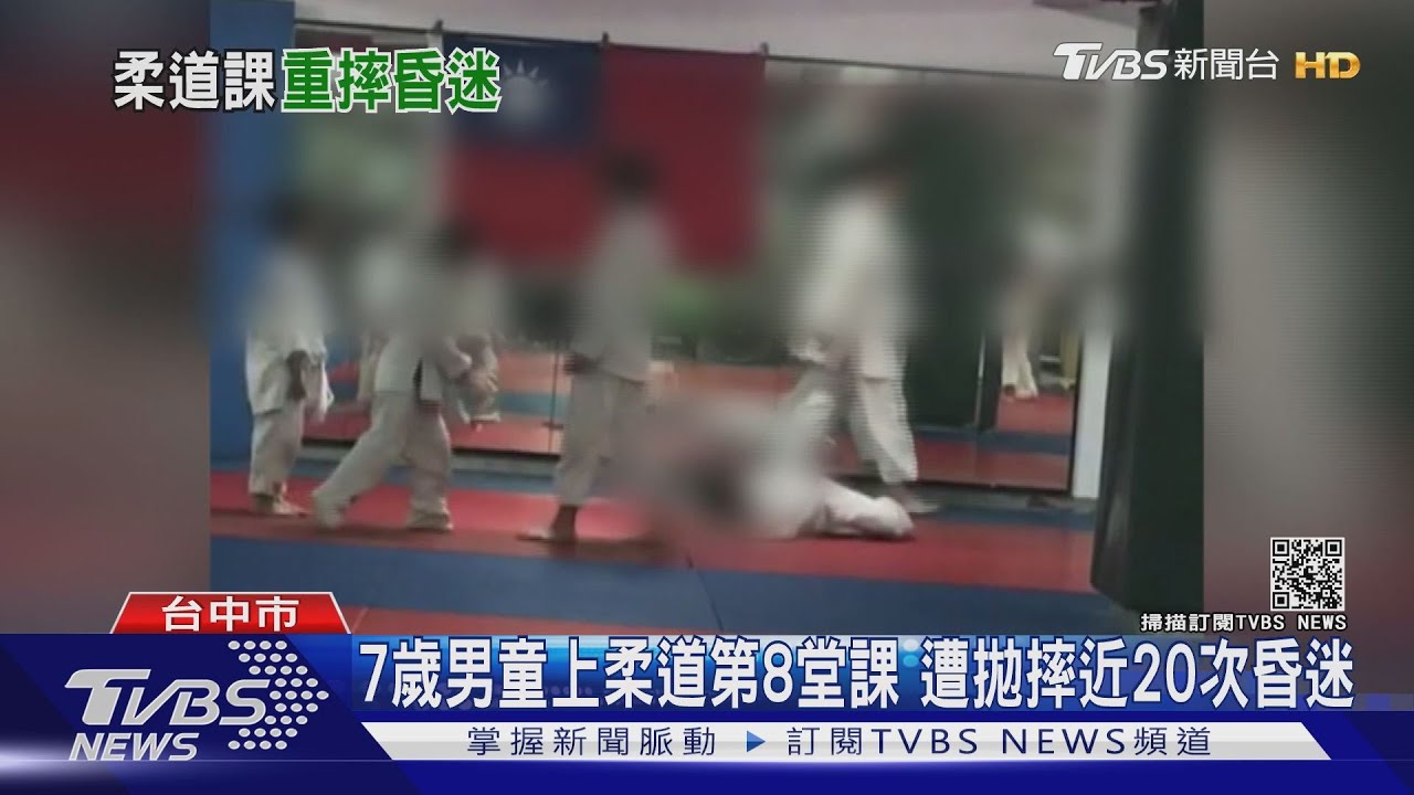 7歲男童上柔道第8堂課 遭拋摔近20次重昏迷