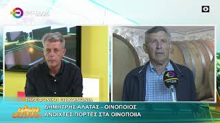 ΑΝΟΙΧΤΕΣ ΠΟΡΤΕΣ ΣΤΑ ΟΙΝΟΠΟΙΙΑ _ ΔΗΜΗΤΡΗΣ ΑΛΑΤΑΣ 22 05 2026 ΑΝΟΙΧΤΕΣ ΠΟΡΤΕΣ ΣΤΑ ΟΙΝΟΠΟΙΙΑ _ ΔΗΜΗΤΡΗΣ ΑΛΑΤΑΣ 22 05 2026