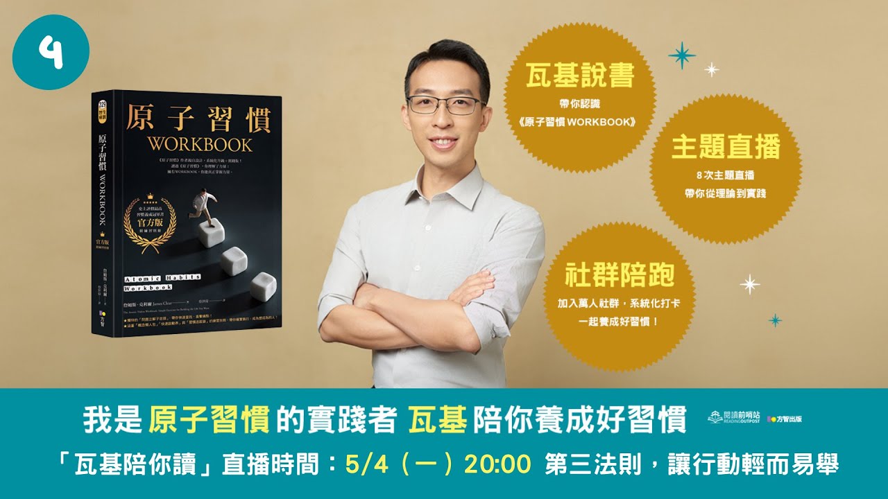 《原子習慣WORKBOOK》瓦基陪你讀 #4：5/4（一）第三法則，讓習慣輕而易舉