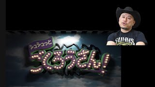袋NS歌謡祭　【#71　ザコシとくっきぃのYouTubeチャンネルBGM 編】