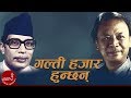 गल्ती हजार हुन्छन Galti Hajar Hunchan Narayan Gopal Gopal Yonjan Nepal