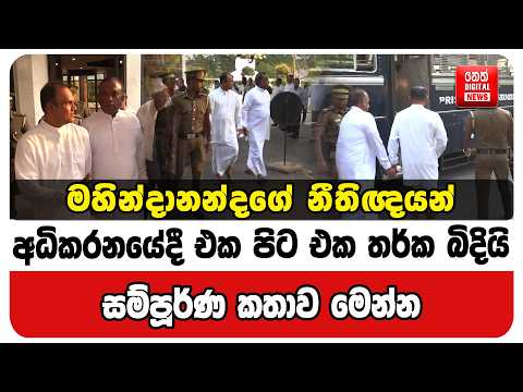 මහින්දානන්දගේ නීතිඥයන් අධිකරනයේදී එක පිට එක තර්ක බිදියි. සම්පූර්ණ කතාව මෙන්න