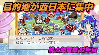 桃太郎電鉄〜昭和　平成　令和も定番！〜「今年の目的地は西日本に集中！」【桃鉄82年目】