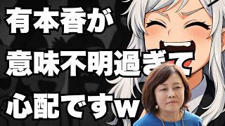 【高市の日本列島を強く豊かには北朝鮮】日本保守党「有本香のストローマン論法が雑過ぎて」凡人には理解できません！【ぽりたの】