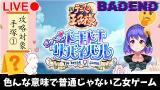 【テニスの王子様】普通じゃない乙女ゲームで手塚の宇宙を拝見したかったのにバッドエンドになるとか誰が想像したよ【ドキドキサバイバル】