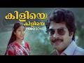 Kiliye Kiliye Video Song Malayalam Songs Ilaiyaraaja S Janaki Mammotty Aa Rathri Movie