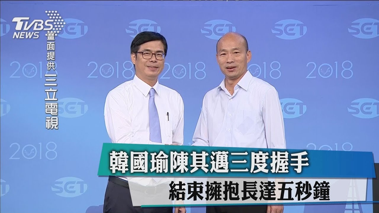 韓國瑜陳其邁3度握手　結束擁抱長達5秒鐘