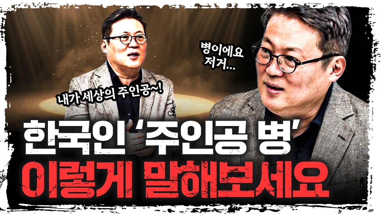 한국 사회가 유독 “피곤한” 진짜 이유 | 김경일 아주대학교 심리학과 교수 [신과대화]