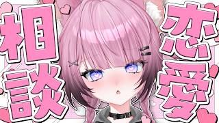 【飲酒雑談】とにかく恋愛相談されてみたい‼️‼️【ここ・じぇす汰 / ななしいんく】