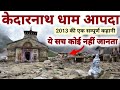 Kedarnath Dham Aapda 2013 Kedarnath Dham Disaster A True Story 2013 MS Vlogger
