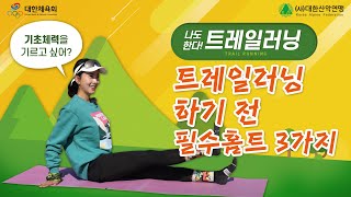나도 한다 트레일러닝 – 트레일러닝 하기 전 필수 홈트 3가지!